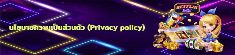 นโยบายความเป็นส่วนตัว (Privacy policy) Betflik168